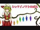 【東方自作ヴォーカル】レンアイノアトロポス【U.N.オーエン】