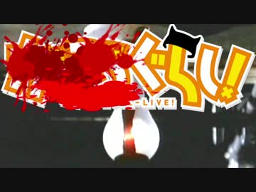 がっこうぐらし！ ゾンビでもふ・れ・ん・ど・し・た・い（グロ注意）