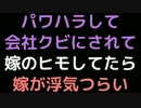 パワハラして会社クビにされて嫁のヒモしてたら嫁が浮気つらい【2ch】