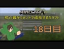 【Minecraft】初心者がコメントで成長するクラフト 18日目【ゆっくり実況】