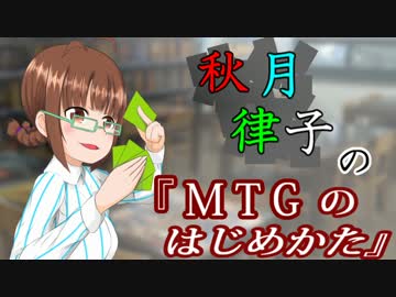 秋月律子の『MTGのはじめかた』第八話