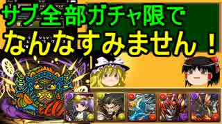 【パズドラ】 1から始めるパズドラ攻略　355日目 【ゆっくり実況】