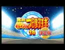 実況パワフルプロ野球14/wii OP ShiningRoad