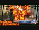 【地球防衛軍4.1】新人隊長のいきなり初見INF！！DLC1－26後編【実況】