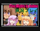 【Voiceroid実況】怖いの無理！Five Nights in Anime実況プレイ①