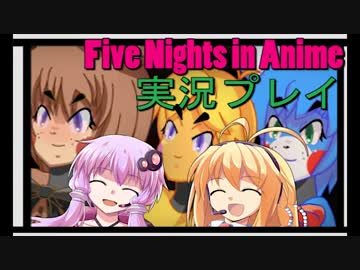 【Voiceroid実況】怖いの無理！Five Nights in Anime実況プレイ①