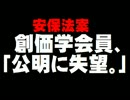 安保法案：創価学会員の「公明離れ」ついて。- 2015.07.28
