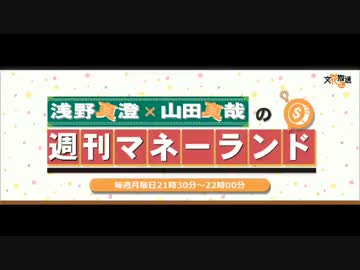 浅野真澄×山田真哉の週刊マネーランド 第018回（2015.07.27）