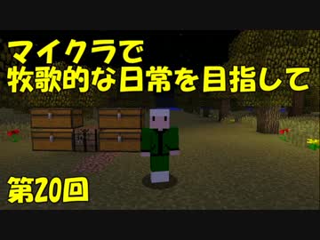 【Minecraft】牧歌的な日常を目指して　第20回【ゆっくり実況】