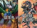 【遊戯王】帰宅難民のgdgdデュエルpart.10【獄落鳥】 VS 【魔術師真紅眼】