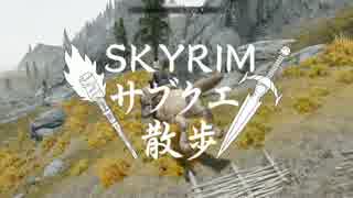 【実況】Skyrim-サブクエ散歩《83章》
