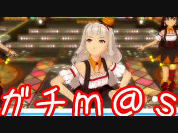 ガチ過ぎて誰もついてこれないアイマスOFA実況 #44