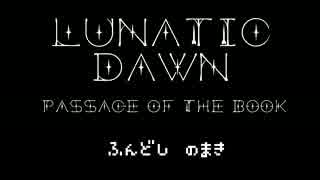 人気の ルナティックドーン 動画 799本 19 ニコニコ動画