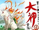 【筆の調べのままに】大神を実況してみる【初見】Part23 後編