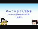 ゆっくり学ぶ大学数学 ゼロから始める数の世界 -2時間目-