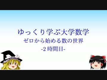 ゆっくり学ぶ大学数学 ゼロから始める数の世界 -2時間目-