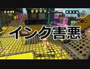 【Splatoon】 塗り絵の時間だ ９ 【ゆっくり実況】