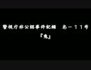 【実況】信じるか信じないかは貴方次第。『流行り神 portable』 File.10