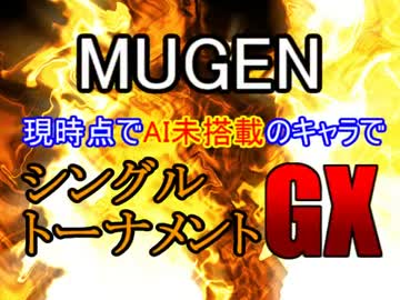 【MUGEN】現時点でAI未搭載のキャラでシングルトーナメントGX