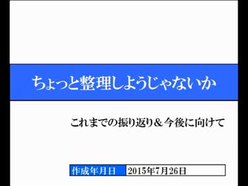 ◆これまでの活動の整理＆今後について◆by稲葉百万鉄