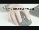 【30秒でトリビア】マウスの感度【本日の雑学】