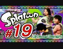 #19【スプラトゥーン】3人でインクだだ漏れ初見実況プレイ