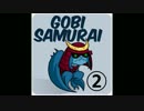Gobi Samuraiの日常2