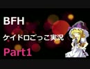 [BFH ゆっくり実況 part1] 霊夢と魔理沙が行く物騒なコンクエスト