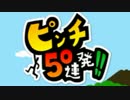 劇的ピンチ切り抜けアクション『ピンチ50連発!!』実況プレイpart1