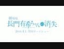 劇場版『長門有希ちゃんの消失』予告編