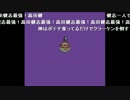 高田健志『MOTHER2実況』part28