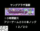 【メダルゲームどうでしょう】　ＴＤフリーゲーム２００本ノック12