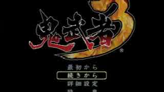 鬼武者3 鬼難・一閃モードに挑戦 part1