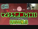 【Minecraft】マイクラ肝試し2015　KADA視点　Part4