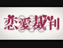 恋愛裁判　歌ってみた　ver.まよまる
