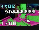 【実況】成長出来ると信じてイカ日記【17日目】
