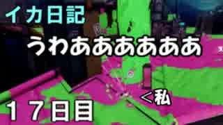 【実況】成長出来ると信じてイカ日記【17日目】