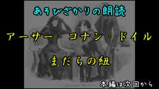 あそびざかりの三人で朗読 まだらの紐 コナン・ドイル　パート00