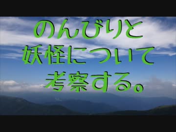 のんびりと妖怪について考察する。その１