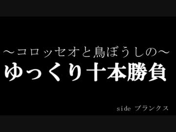 コロッセオと鳥ぼうしのゆっくり十本勝負①　EDGE編