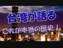【台湾が語る】 これが本当の歴史！