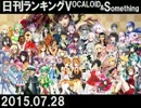 日刊ランキングVOCALOID＆something【日刊ぼかさん2015.07.28】