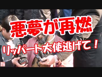 【悪夢が再燃】 リッパート大使逃げて！