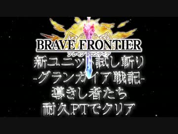 【ブレフロ】グランガイア戦記「導きし者たち」を耐久PTでクリア