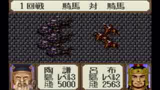【姉弟ふたり実況】SFC「横山光輝 三国志」をゲーム実況するぞpart18