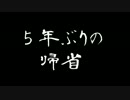 怪談朗読【５年ぶりの帰省】背筋も凍る怖い話