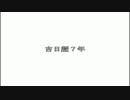 吉日国発展物語　パート　７