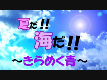 【ミク、ルカ、ゆかり】夏だ!!海だ!!～きらめく青～【オリジナル】