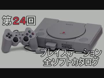 プレイステーション全ソフトカタログ　２４