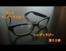 レディのアニゲーラジオ！！～レディラジ～３２回